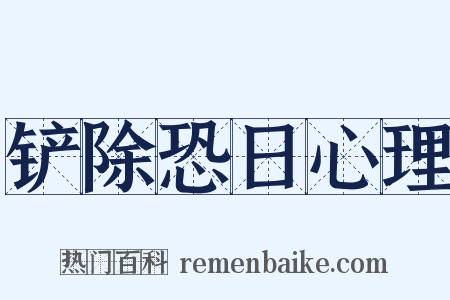 铲除恐日心理是什么意思的图片